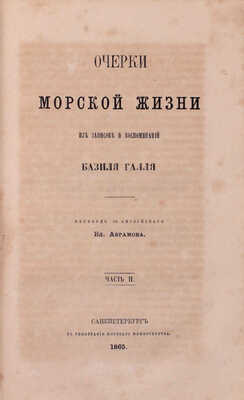 Галль Б. Очерки морской жизни. Из записок и воспоминаний Базиля Галля / Пер. с англ. Вл. Абрамова. [В 2 ч.]. Ч. 1—2. СПб.: Тип. Морского мин-ва, 1864—1865.